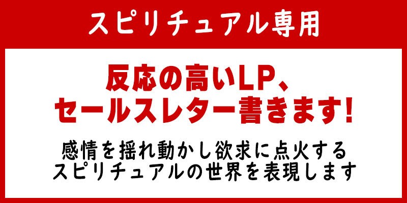 スピリチュアル専用反応の高いセールスレター書きます 感情を揺れ動かし欲求に点火するレターならおまかせください！ イメージ1
