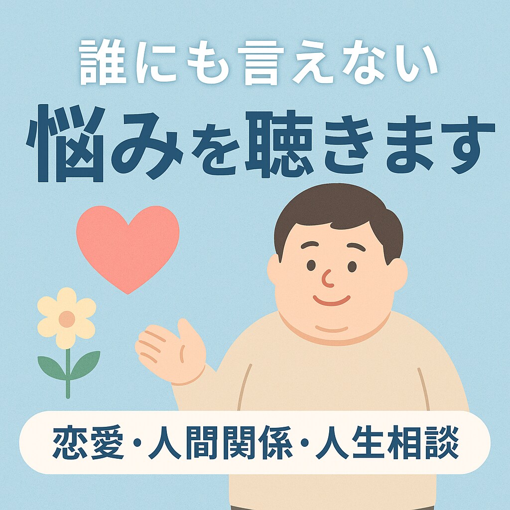 あなたの悩みのはけ口になります 僕にできることはあなたの悩みを心身に受け入れること。 イメージ1