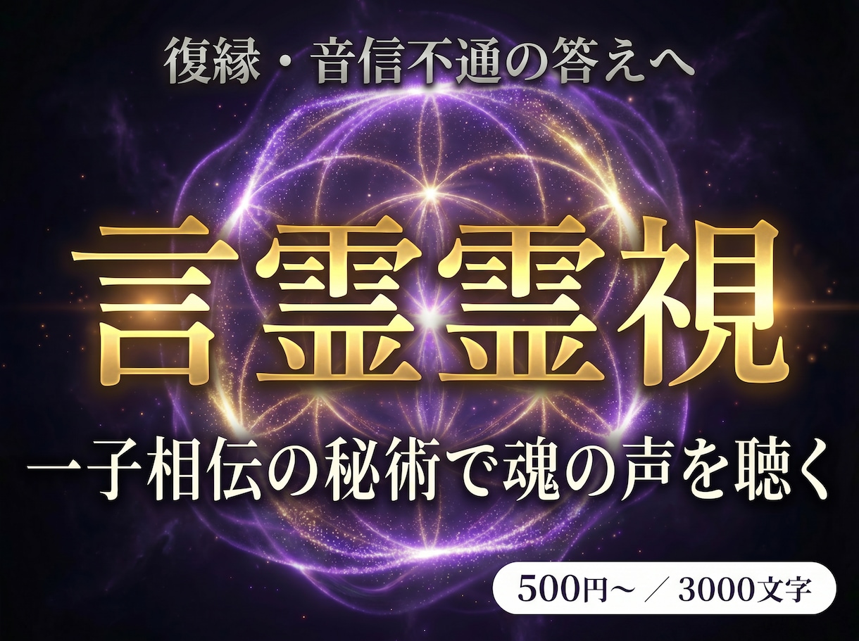 復縁・音信不通｜一子相伝の言霊霊視で彼を動かします 音信不通・彼の気持ちなど。3,000文字で彼の本音を視ます イメージ1