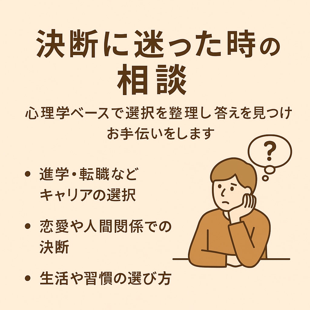決断に迷った時心理相談進学転職恋愛等サポートします 心理学ベースで選択を整理し答えを見つけるお手伝いをします イメージ1