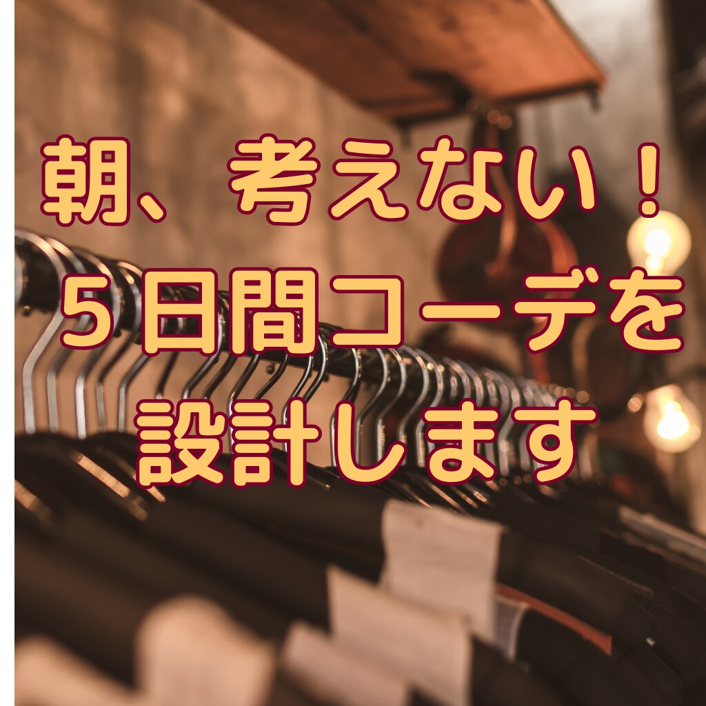 朝、考えない｜失敗しない５日間コーデを設計します 迷わない・浮かない・無難な組み合わせだけ決めます イメージ1