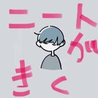 ただ話を聞きます。聞かれたことには答えます ２５歳現在ニートがただただ聞きます。 イメージ1