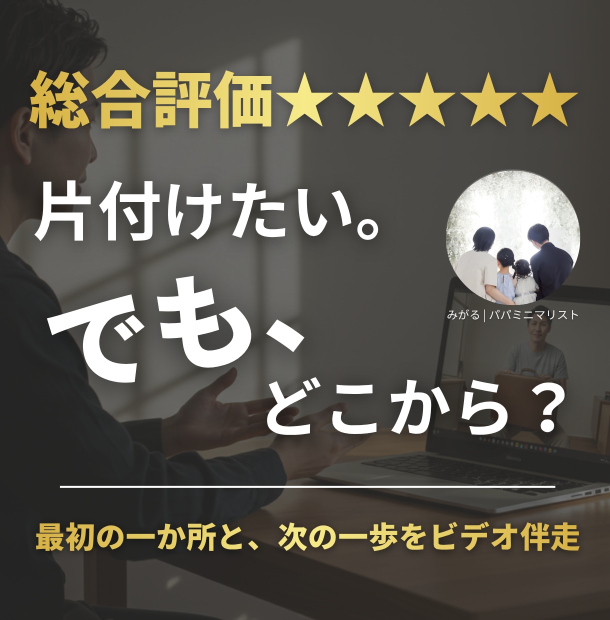 片付けの悩みを整理し最初の一か所を一緒に決めます 何から始めるか迷う方へ。顔出し不要の60分相談 イメージ1
