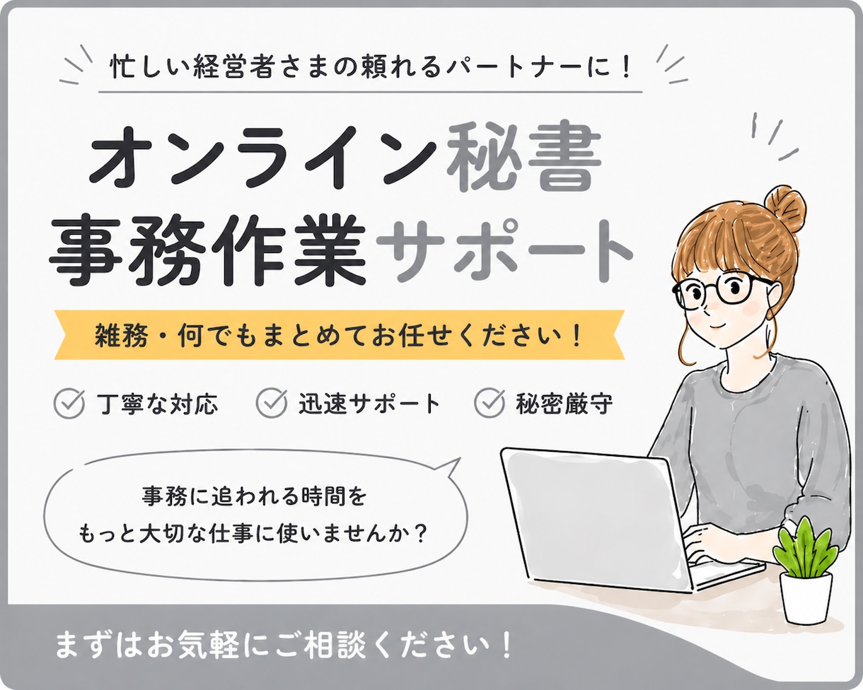 旧プラン（10時間パック）｜事務サポート対応します ※既存のお客様限定｜これまでと同条件でご利用いただけます イメージ1