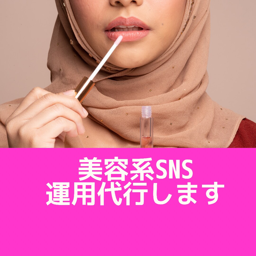 美容系SNS運用代行します お気軽にご相談ください！完全お任せは別サービスSNS記事から イメージ1