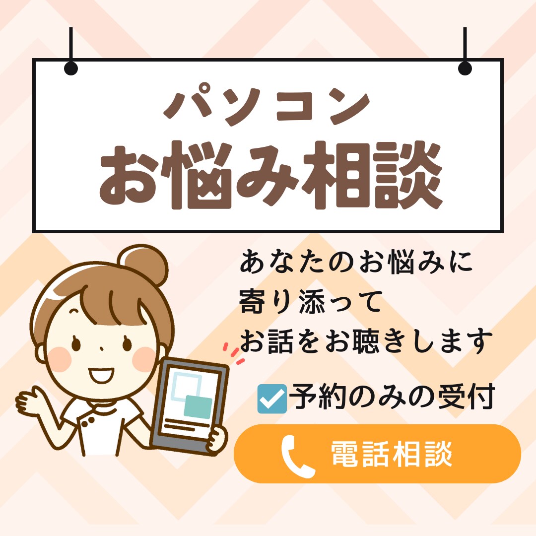 パソコンに関するお悩みをおききします 現役パソコン講師があなたに寄り添って力になります イメージ1