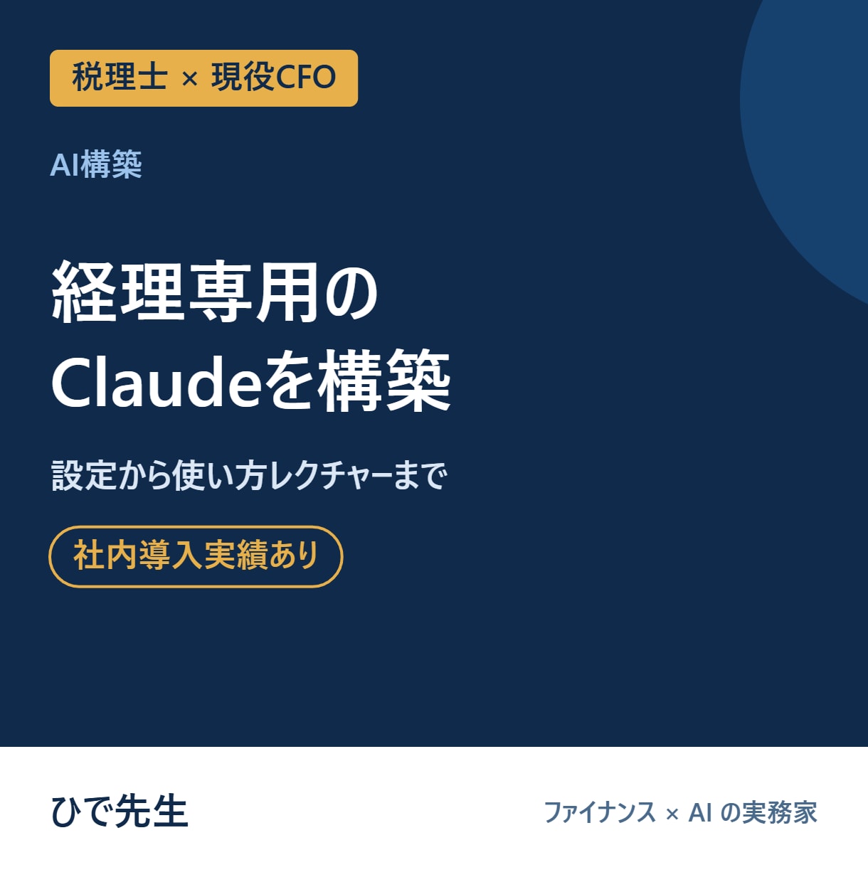 バックオフィス専用のClaudeを構築します 請求書チェック・仕訳提案を自社ルールでAI化等 イメージ1