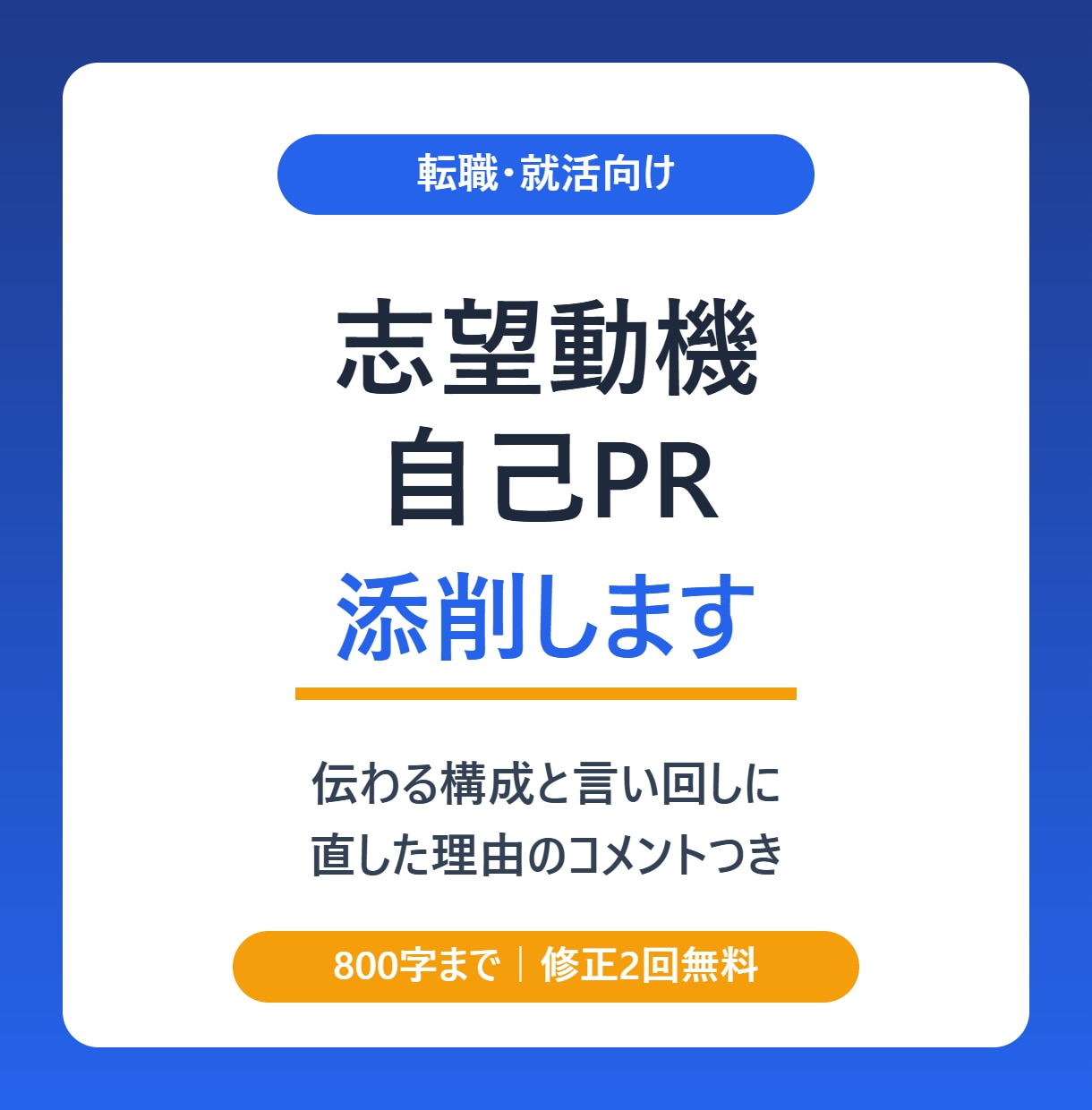 志望動機・自己PRを添削します 転職・就活向け｜直した理由のコメントつき イメージ1
