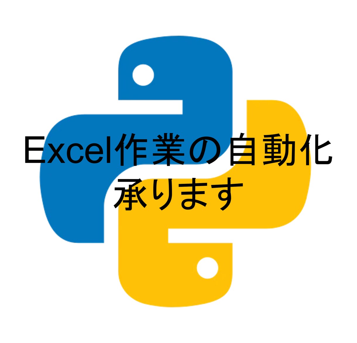 日々のExcel業務，Pythonで自動化します 退屈なExcel作業にオサラバ！Pythonで作業効率up イメージ1