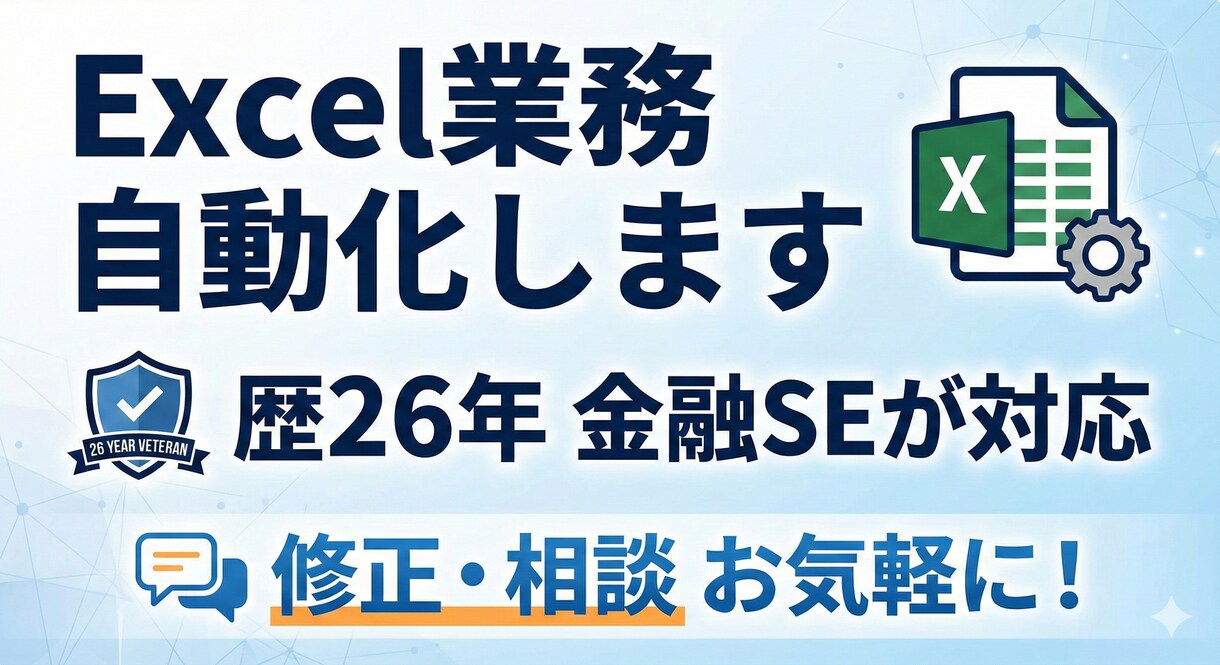 歴26年金融SEがExcelマクロ作成します 面倒な転記・集計を自動化！金融品質のツール作成・修正 イメージ1