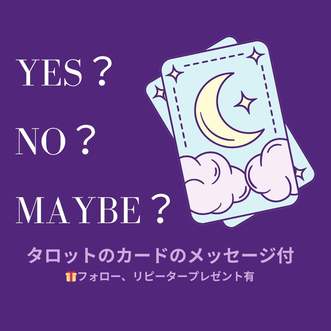 迷った時のタロットYES・NO鑑定します YES・NO・MAYBE＋カードからのメッセージ イメージ1