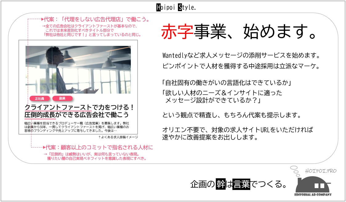 コピーライターがWantedly原稿を添削します 自社ならではの働きがいの言語化をして欲しい人材をキャッチ イメージ1