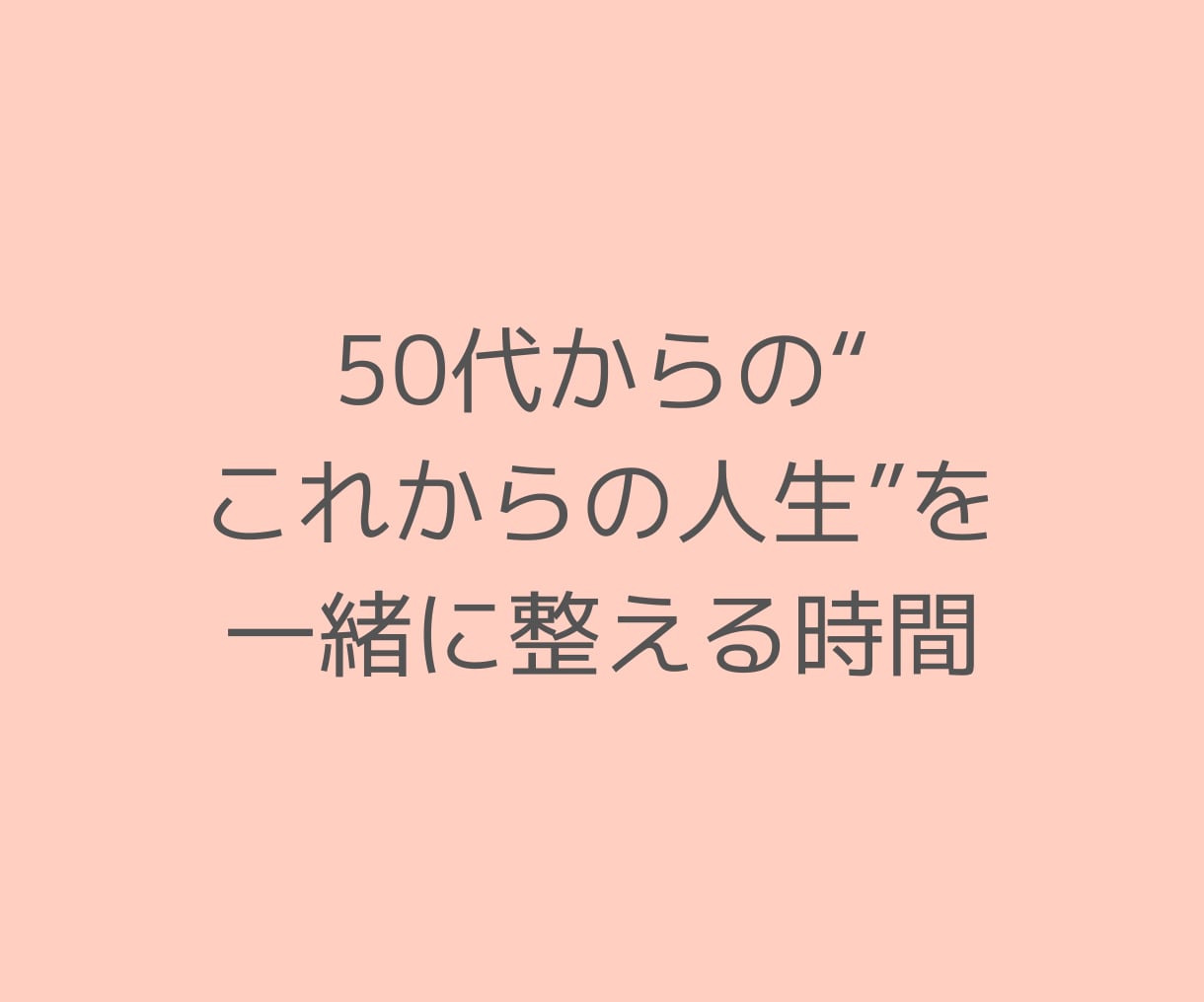 ラストパートナー｜大人世代の婚活相談を承ります 50代以上の恋愛・婚活・再婚の悩みを元仲人・経験者が支えます イメージ7