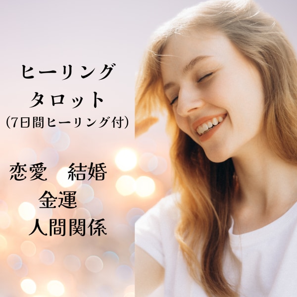 ７日間ヒーリングタロットいたします 鑑定後、あなたに必要なヒーリングを組み合わせて運気アップ☆ イメージ1