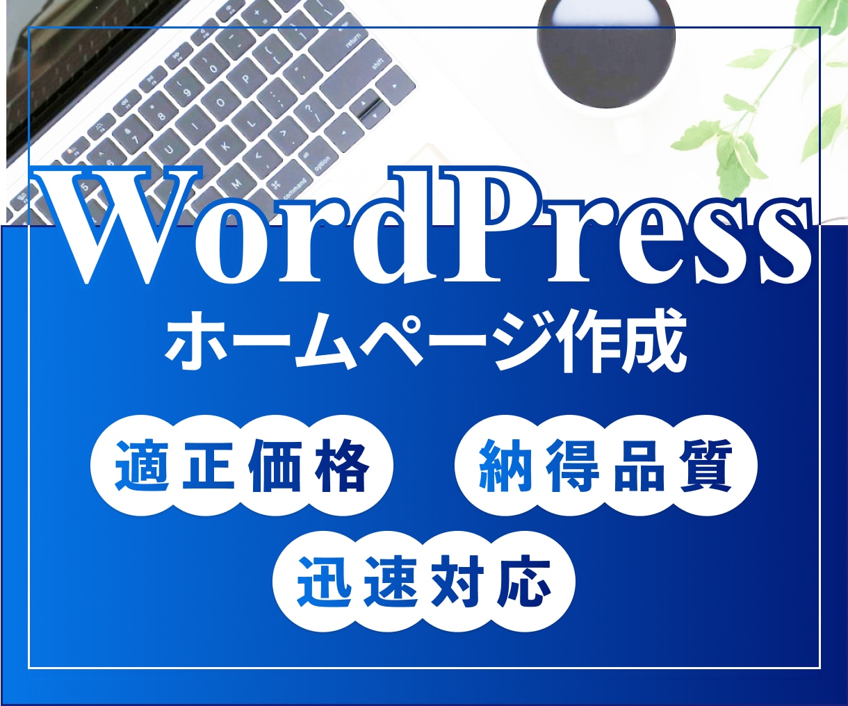 WordPress利用のホームページ作成します 個人事業主様・中小企業様向けページを格安で！ イメージ1