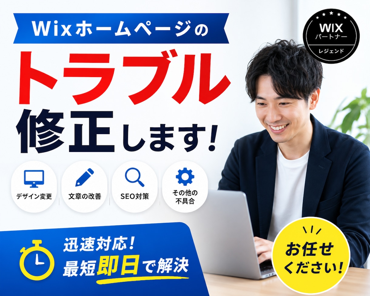 今のままで大丈夫？　あなたのWixHPを修理します Wixホームページのお困りごと/気になることをご相談ください イメージ1