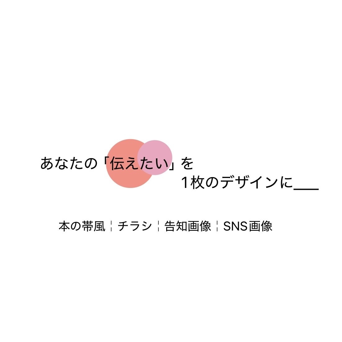 本の帯風・チラシ・告知画像のデザインを制作します あなたの言葉や世界観を、1枚のデザインに。 イメージ1