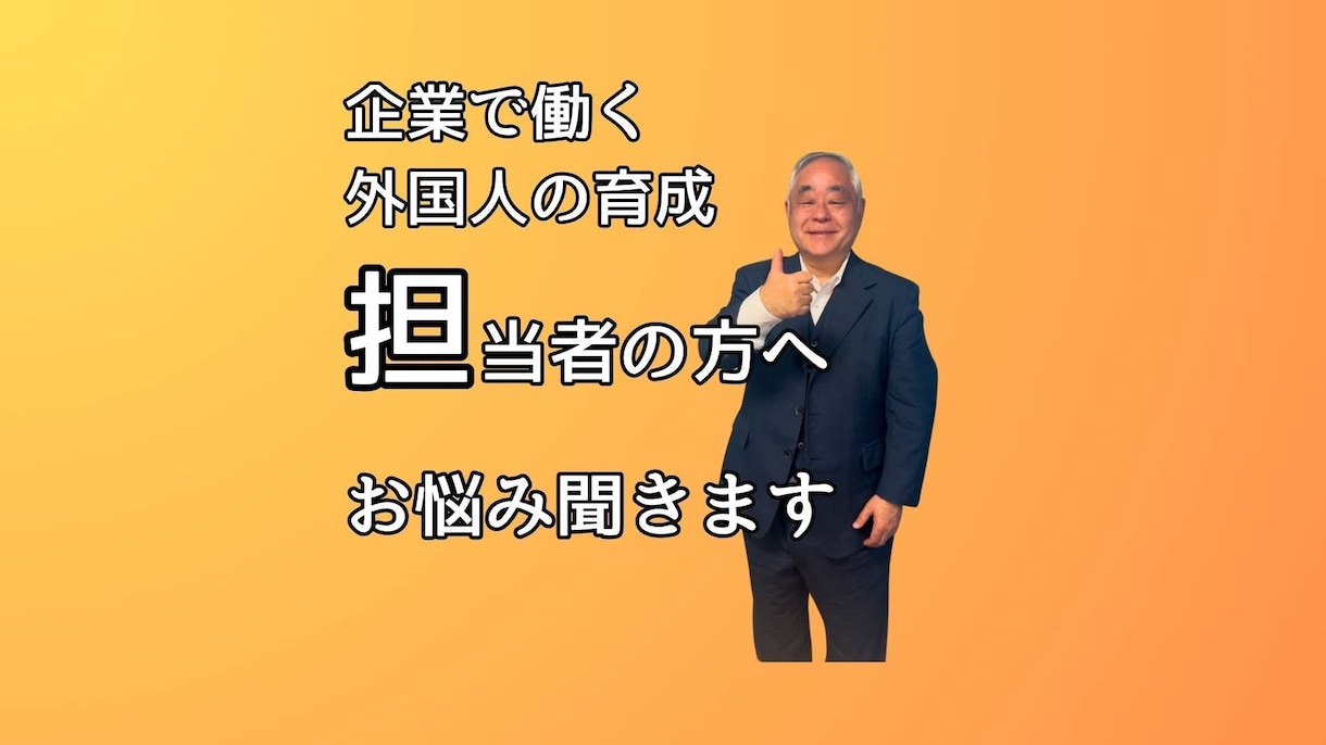 外国人労働者を雇用されている方、お悩みを聞きます 外国人を雇う時の重要事項、労務管理、トラブル、ご相談ください イメージ1