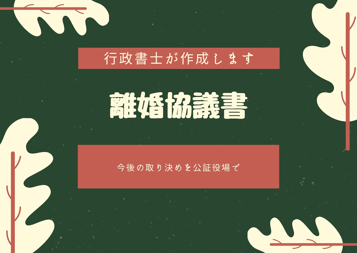 双方が合意した上での離婚協議書を作成、添削します 離婚協議書を作る際どうしたら良いかとお悩みではありませんか？ イメージ1