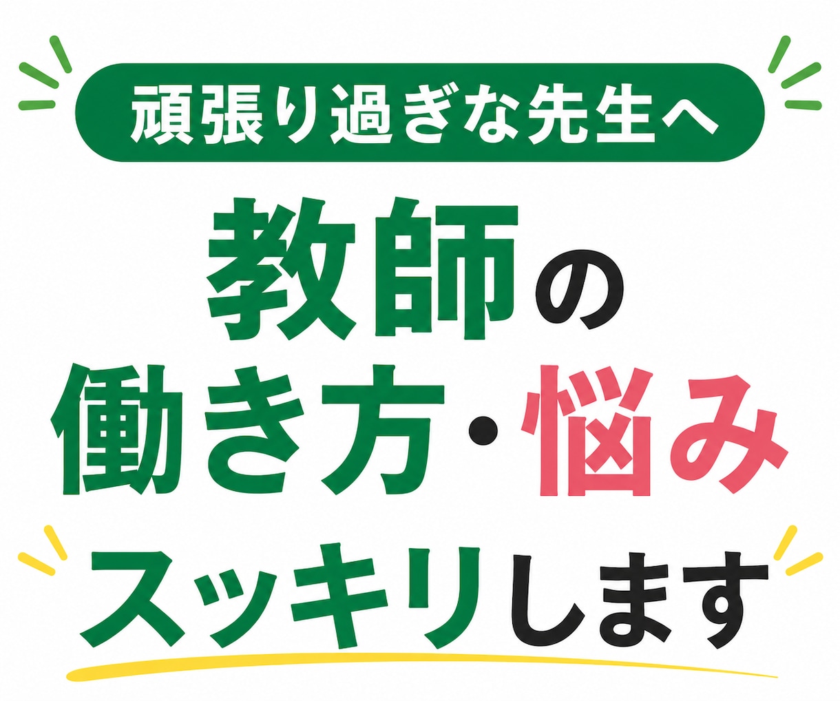 教師をこのまま続ける？不安・悩みを元教員が聞きます 元教員・教員歴１７年・教師・働き方・キャリア・転職・悩み相談 イメージ1