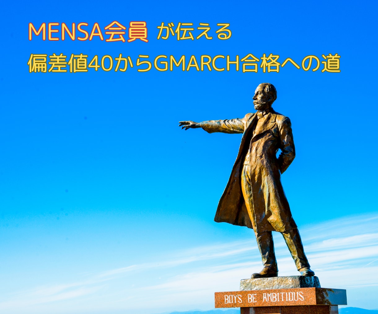 MENSA会員が受験成功の為の考え方お伝えします 偏差値40からGMARCH合格を目指す高校生の保護者様へ イメージ1