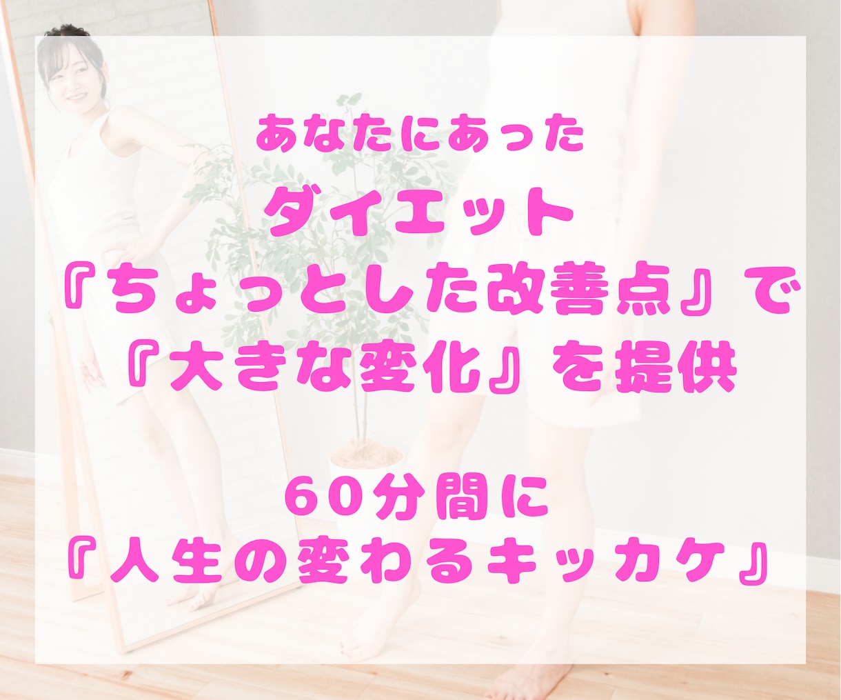 ちょっとした改善点で『大きな変化』を提供します 豊富なコンサル経験から持続可能で個別最適化された食事法 イメージ1
