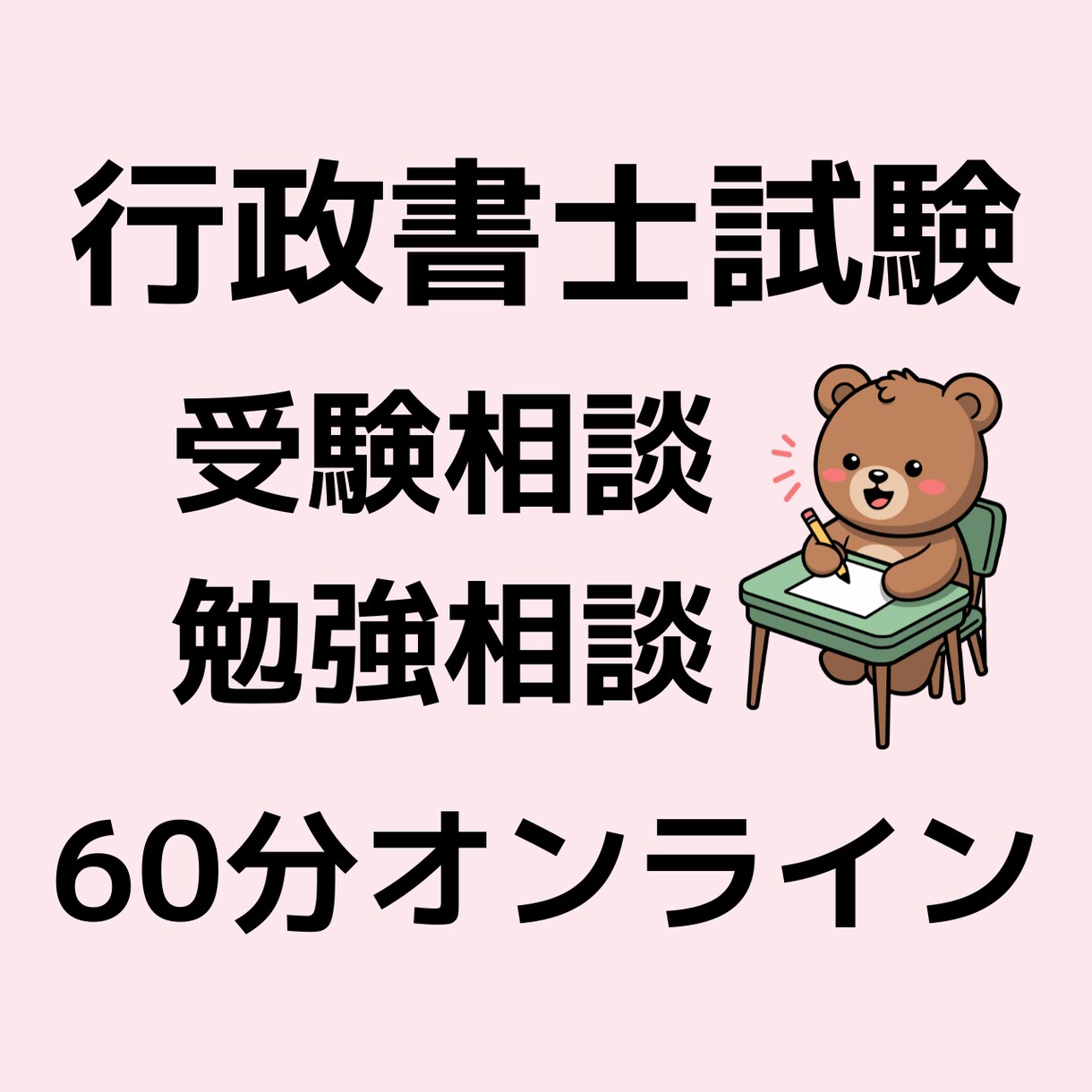 行政書士試験❣︎受験相談うけたまわります 働きながら1年で合格❣︎あなたの合格をサポートします❣︎ イメージ1