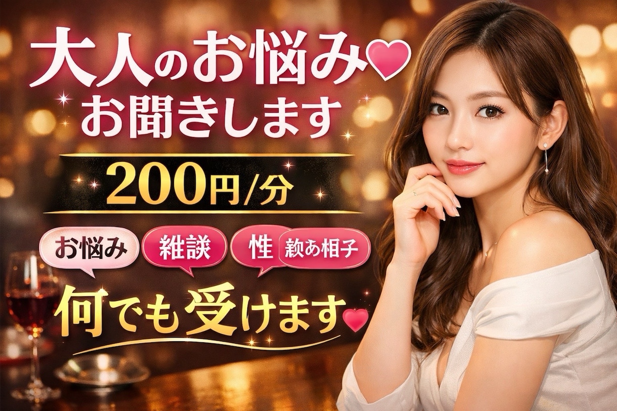大人のお悩み♡お聞きします 恋愛,人間関係,性,雑談,飲み相手等なんでも受けます イメージ2