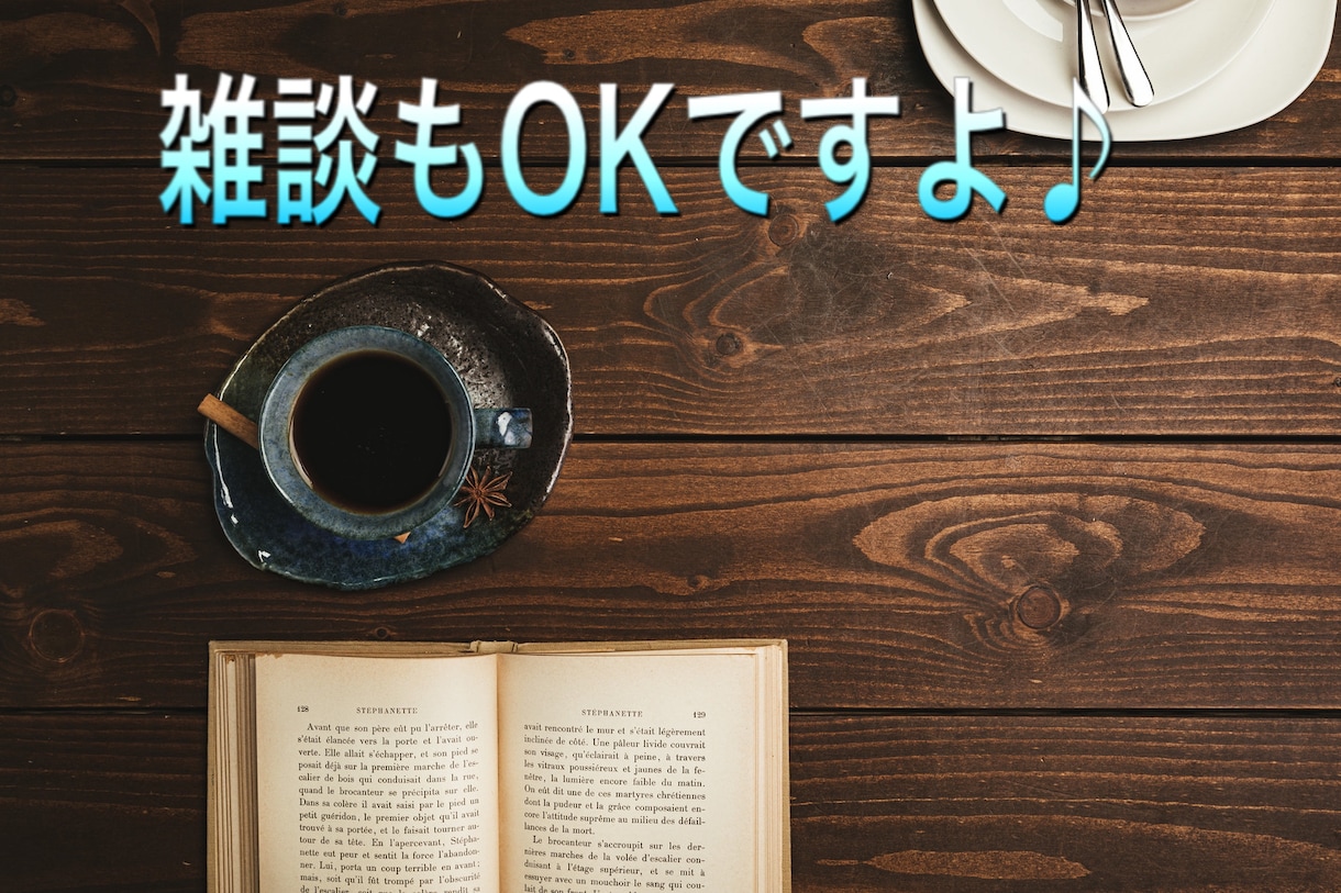 1分からでもOK!雑談も聞きます 年齢・性別・ジャンル問わずなんでもOK イメージ3