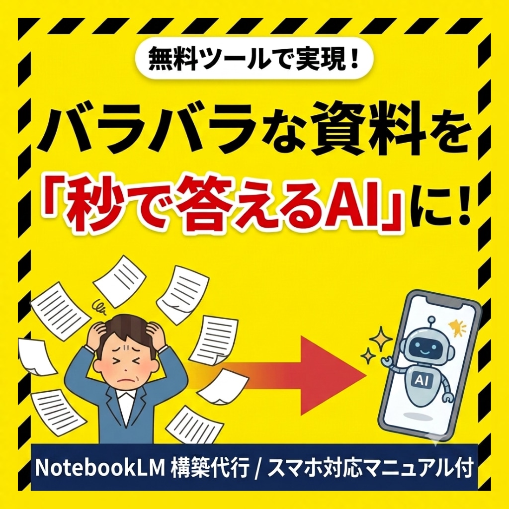 散らかった資料をAIが即答できる状態にします あなた専用のAIが「あの資料どこだっけ?」をなくす。 イメージ1
