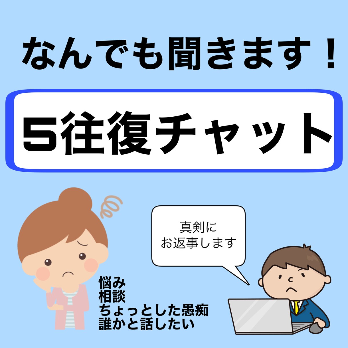 どんなお話も真剣にお聞きします チャットだからこそ、気軽に話せる場所。 イメージ1