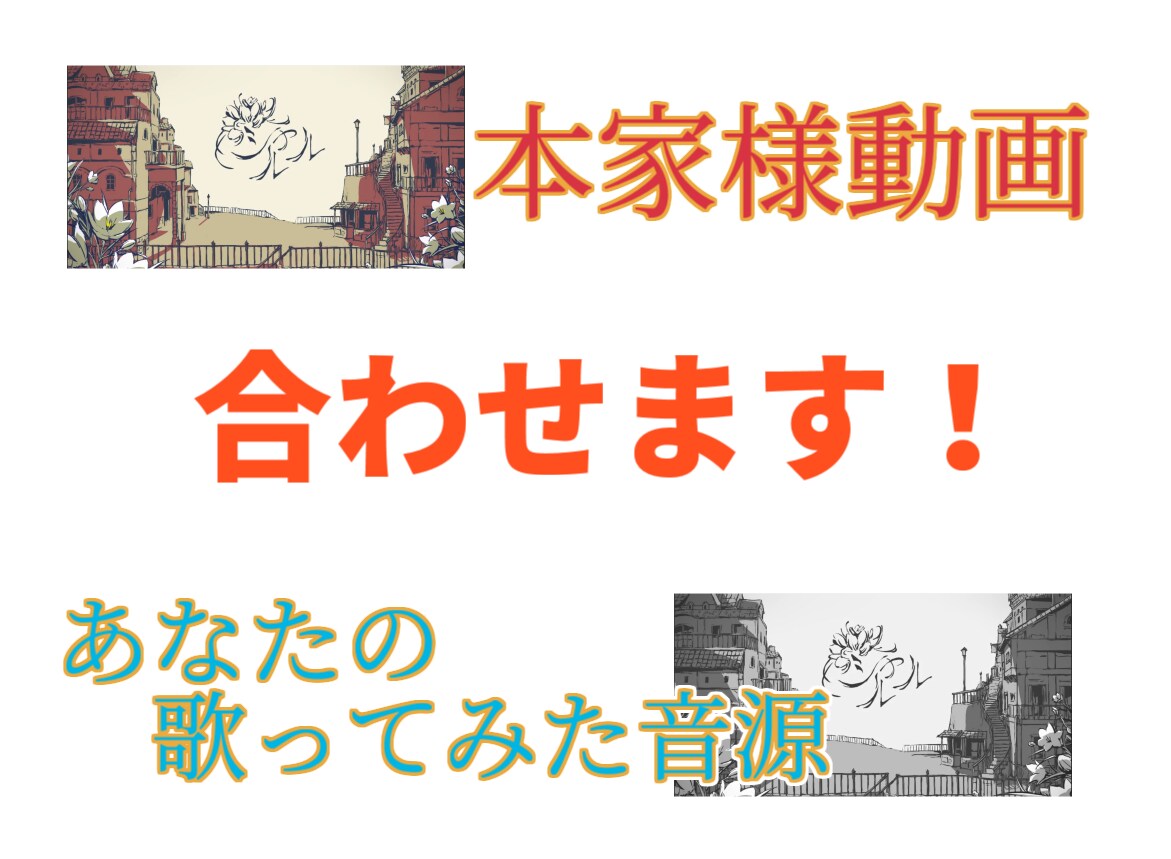 歌ってみたのtwitter宣伝用エンコード承ります サムネ指定・カット編集あり！ツイッターでの試聴にオススメ イメージ1