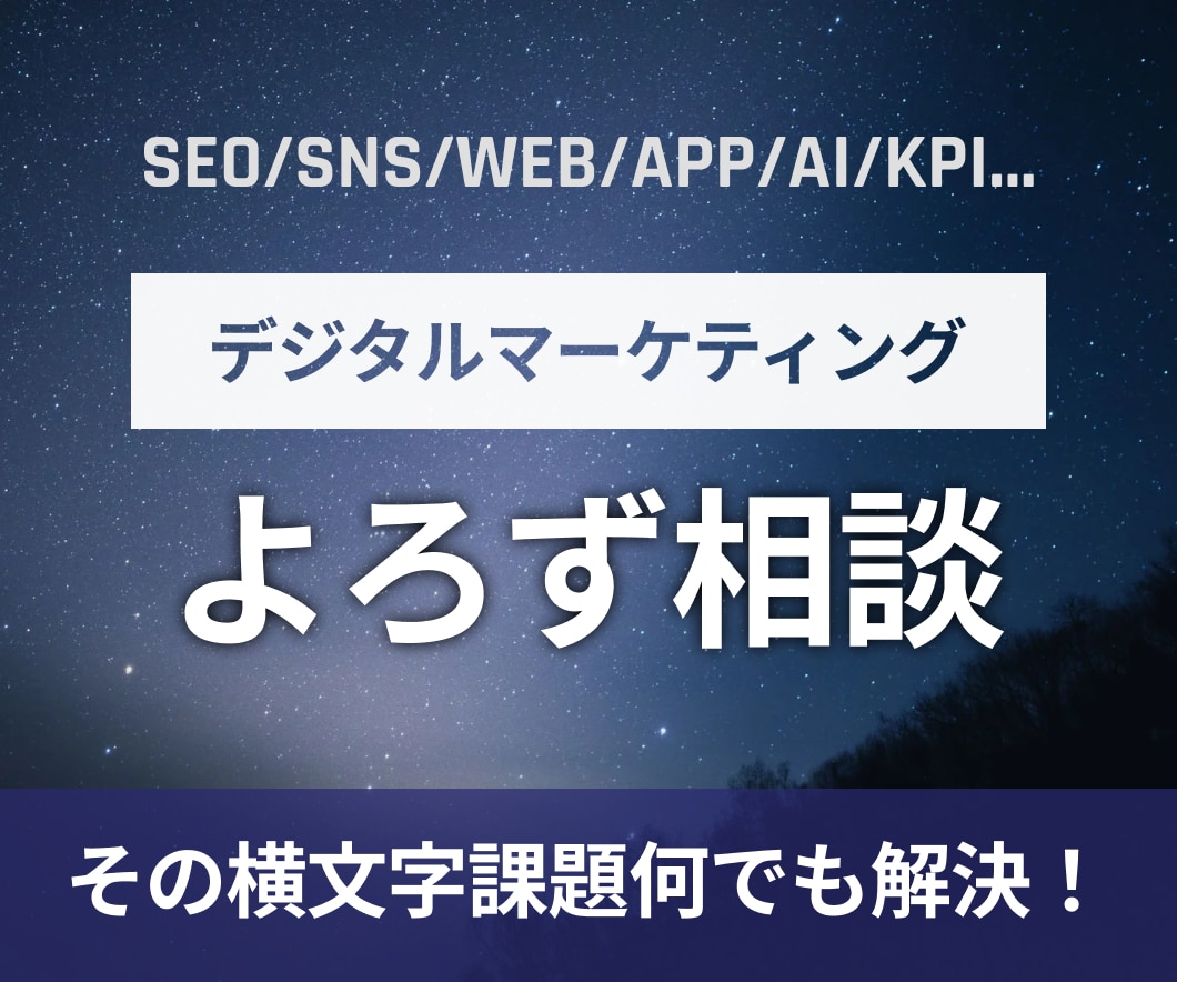 デジタルマーケティングのよろず相談にこたえます デジタルマーケティング全般の困りごとの解決！ イメージ1
