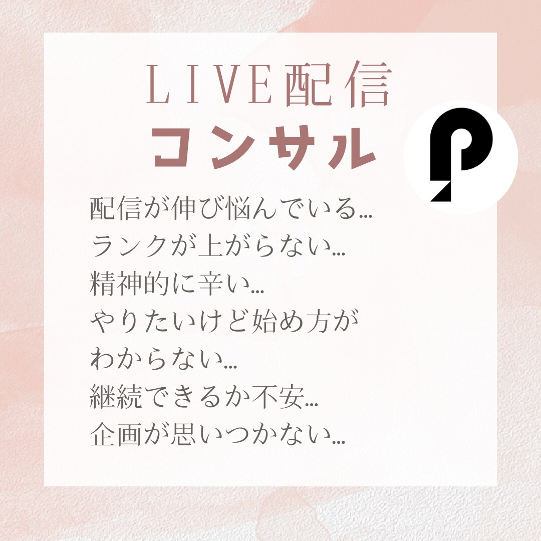 ポコチャS6ライバーがお悩み解決します ポコチャ以外の配信アプリでのイベント入賞多数あり！ イメージ2