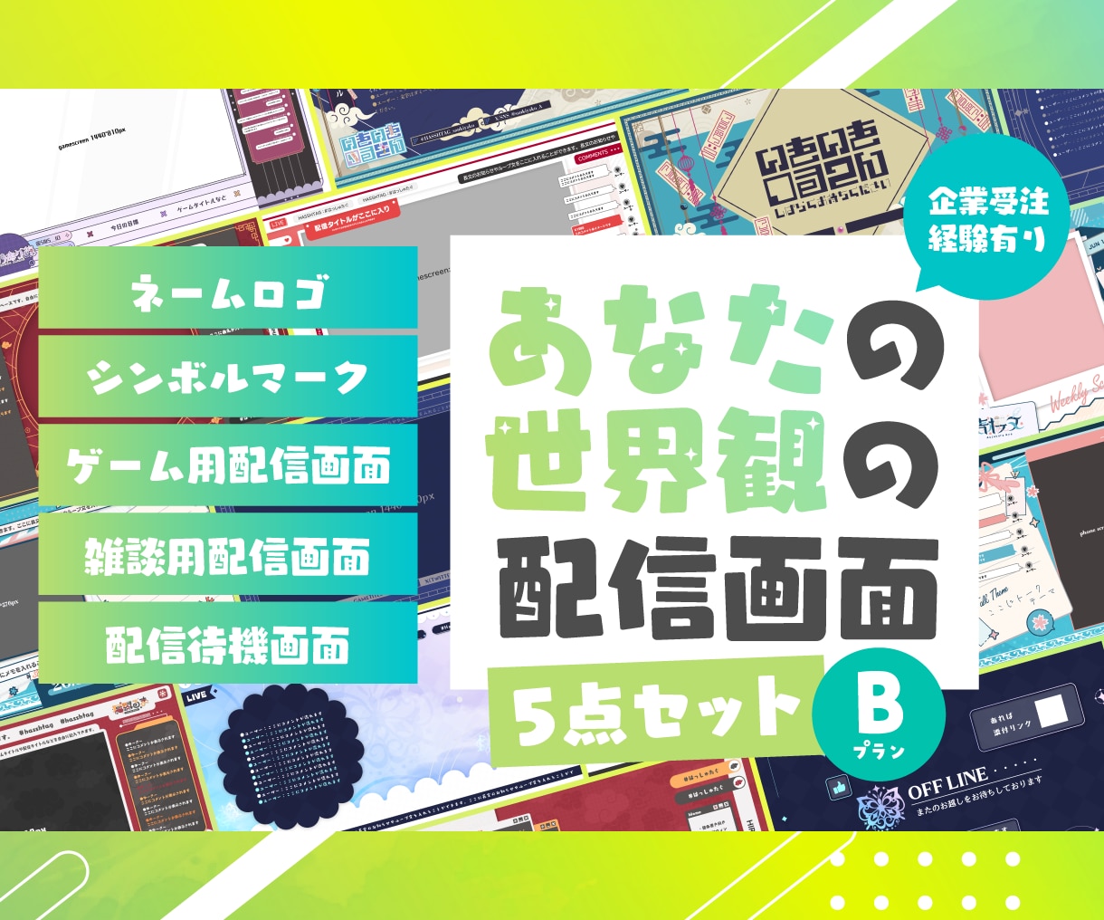 あなたの世界観のロゴと配信画面を作ります これから配信をはじめるかた向け！ イメージ1