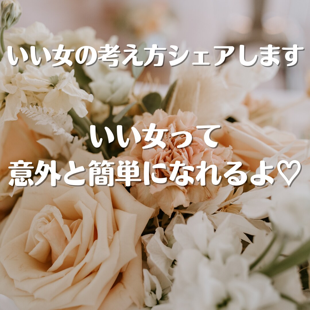 いい女の考え方をシェアします いい女って意外と簡単になれるよ♡ イメージ1