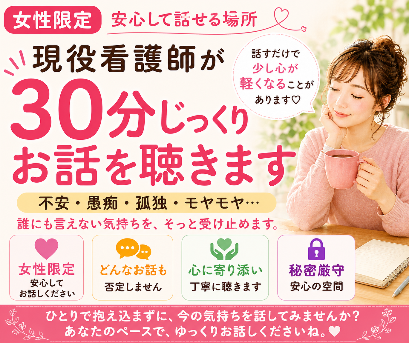 女性限定　看護師が30分じっくり話を聴きます 不安、愚痴、誰にも言えない気持ち イメージ1