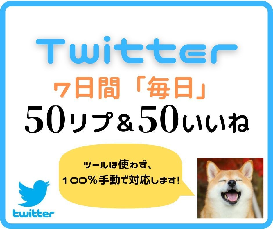 twitterで50リプ＆50いいね代行運用します 最も大事で煩雑な部分を女性が"手作業"で運用代行します。 イメージ2