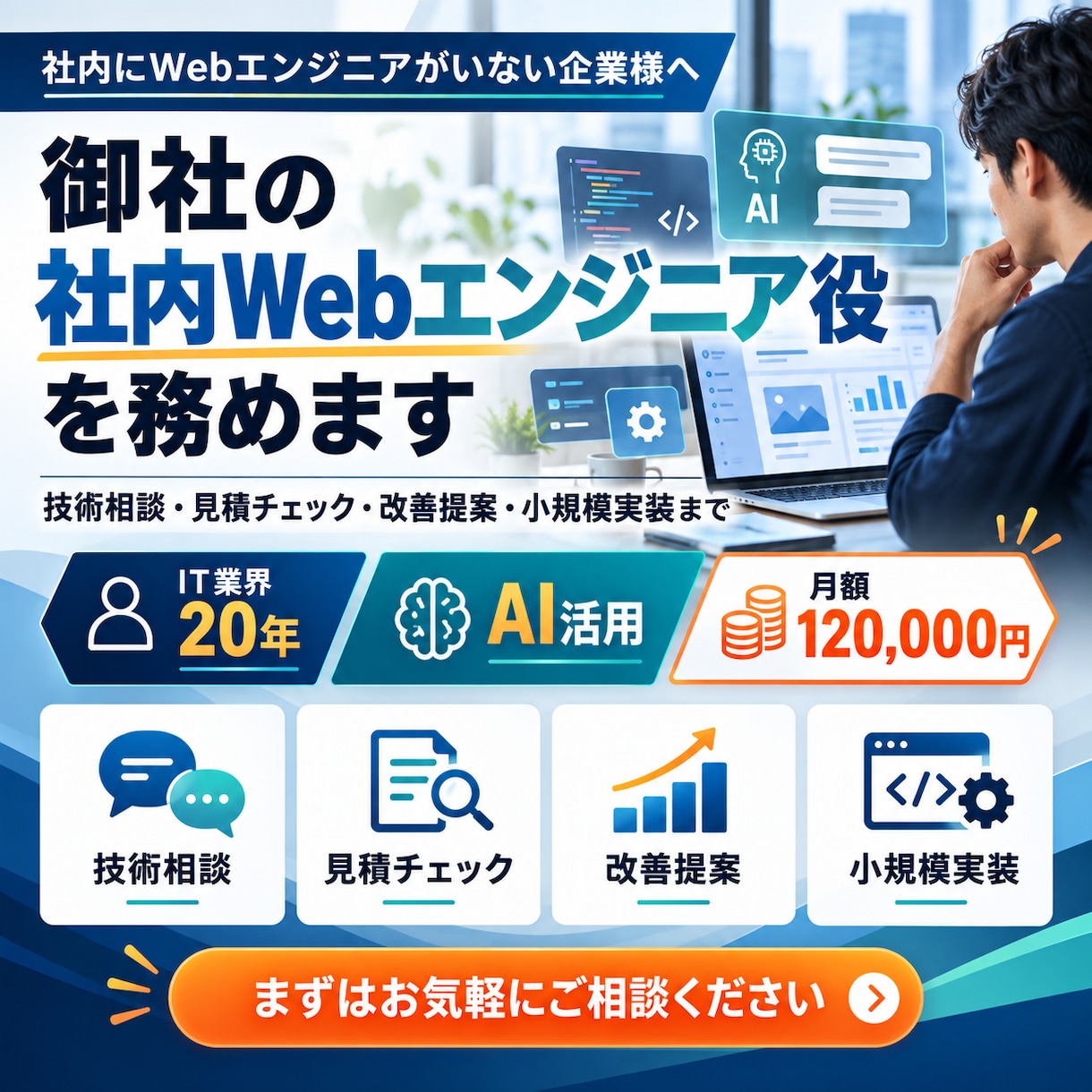 御社の社内Webエンジニア役を務めます 開発経験20年×AI活用！技術相談から実装まで イメージ1