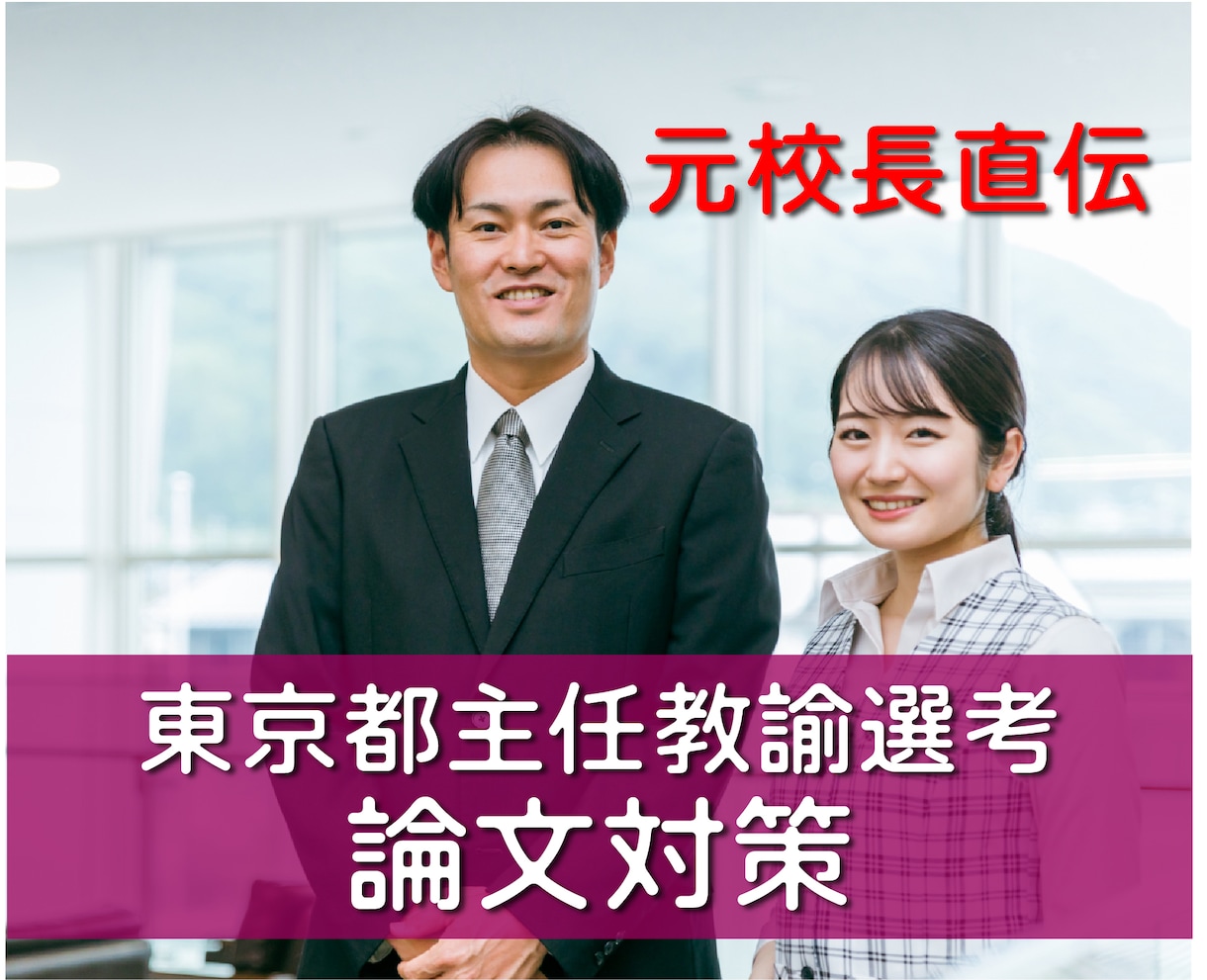 元校長直伝｜東京都主任教諭選考論文作成を支援します 最難関を突破！採点官の視点で評価される論文へ イメージ1