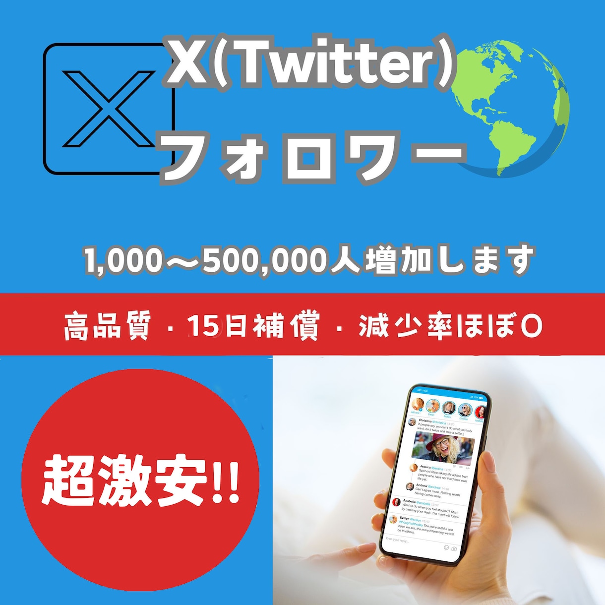 Xのフォロワー1000人以上増加します 激安!Twitter（X）フォロワー大増加! イメージ1