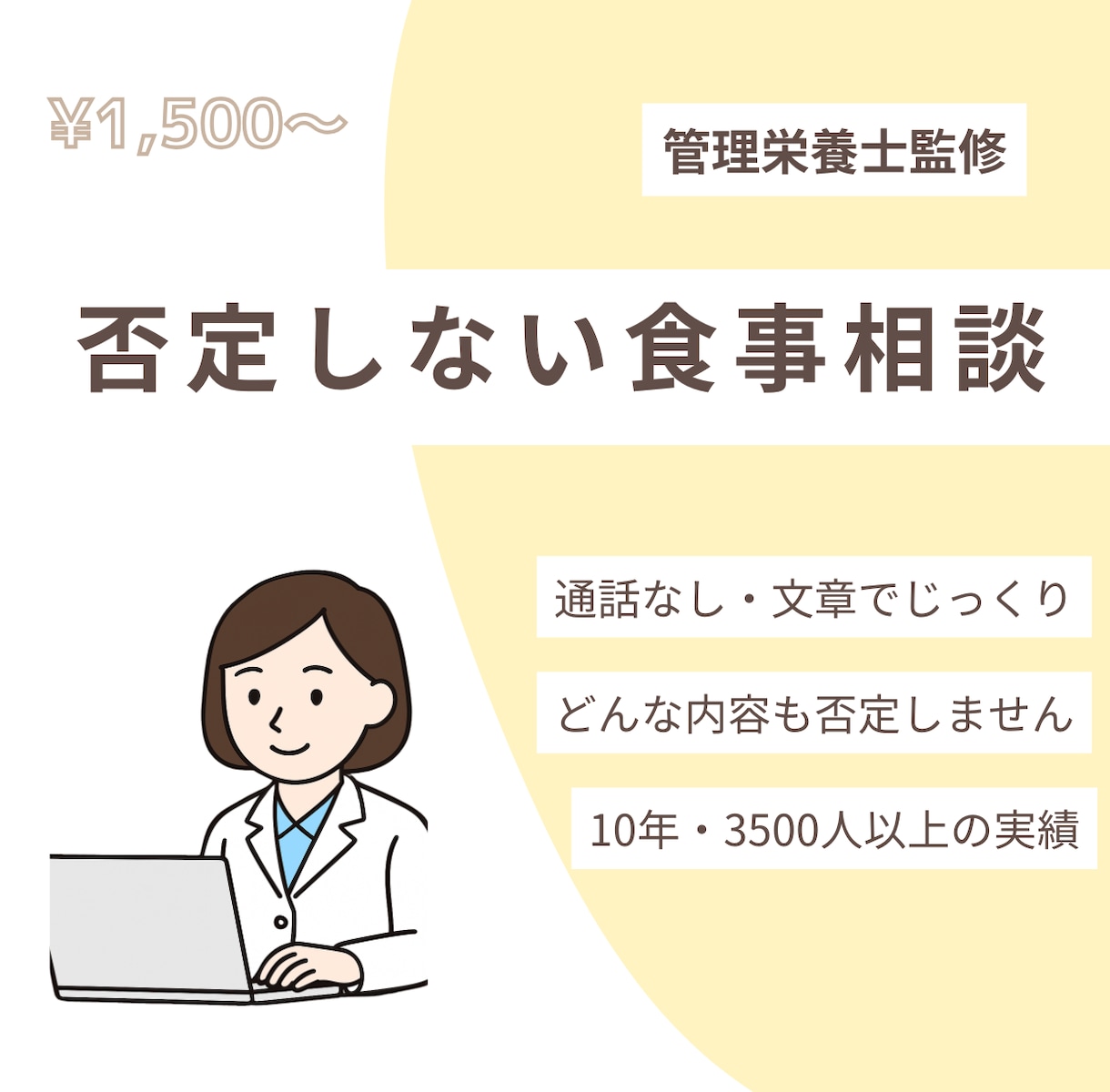 管理栄養士が否定せず食事を文章で確認します 通話なし、文章だけ。「これで合ってる？」にやさしく回答 イメージ1
