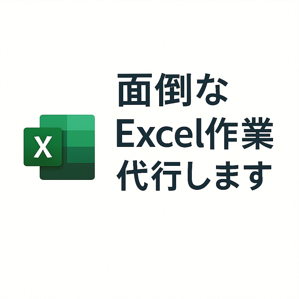 面倒なExcel作業を代行します データ整理、グラフ化、資料作成、なんでもご相談ください イメージ1