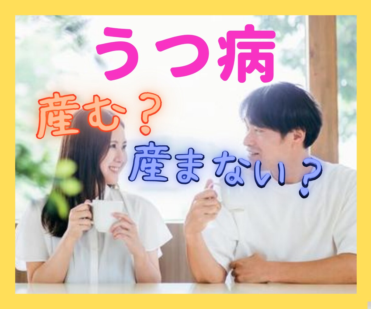 うつ病で子どもを産むのが不安･･･相談に乗ります 子どもを幸せにできる？ちゃんと育てられる？子どもへの影響は？ イメージ1