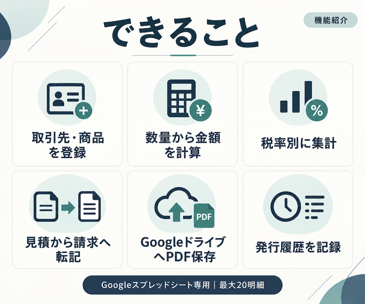 見積書・請求書の計算とPDF保存を自動化します Googleスプレッドシート専用・標準書式で対応 イメージ2