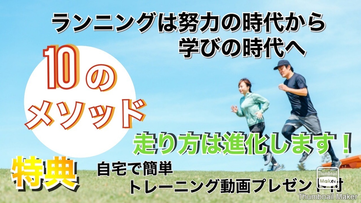走りのコツからトレーニング法を自宅で簡単に学べます ランニングは努力の時代から学びの時代へ！１０のメソッド イメージ1