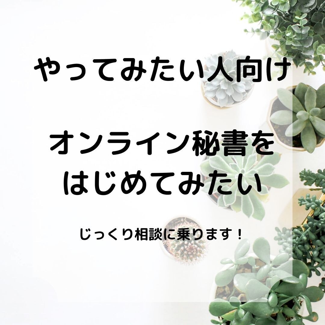 オンライン秘書になりたい！相談に乗ります 何からはじめていいのか分からない人向けです イメージ1