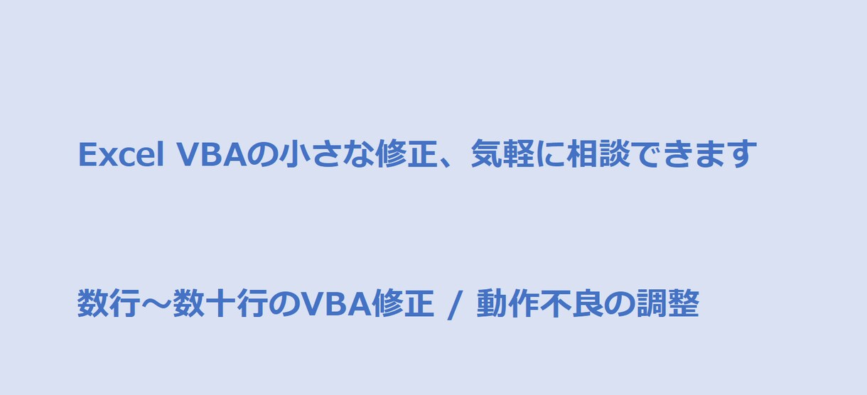 簡単なVBA修正・動作調整をサポートます 小さなVBA修正を丁寧にサポートします イメージ1