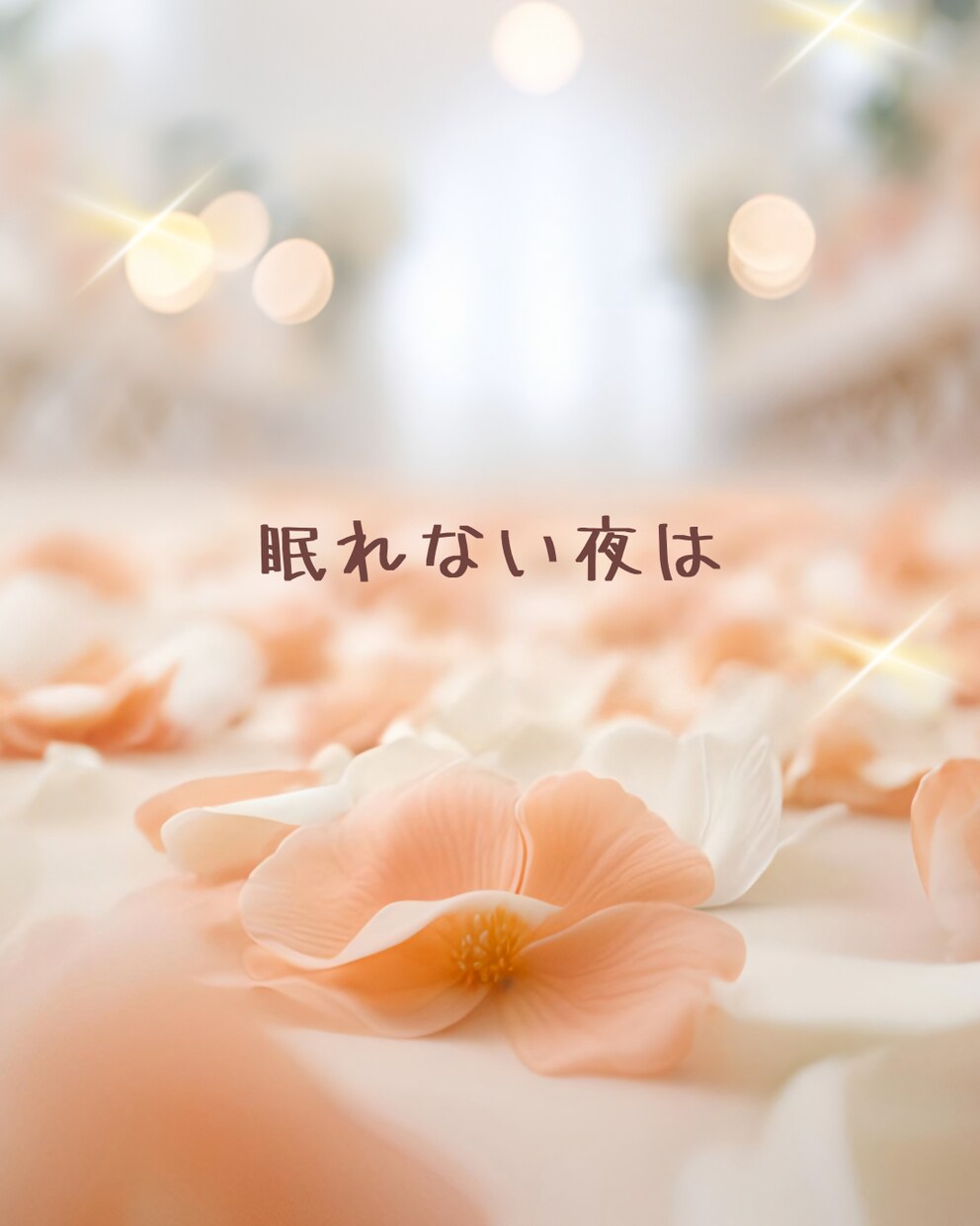 眠れない夜に♡誰にも言えないモヤモヤ優しく聞きます 話すだけで心がふっと軽くなる♪お喋りしましょう^ ^ イメージ7