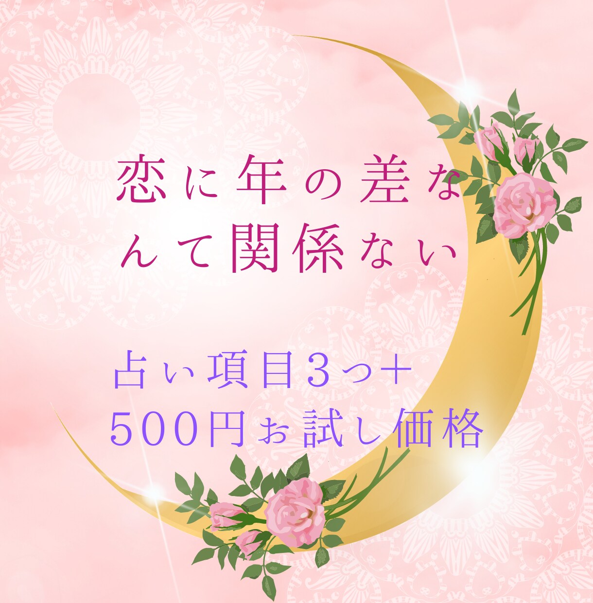 本気で恋の年の差埋めたい方お待ちしてます 【占い項目3つ＋500円お試し価格】霊視タロット占い イメージ1